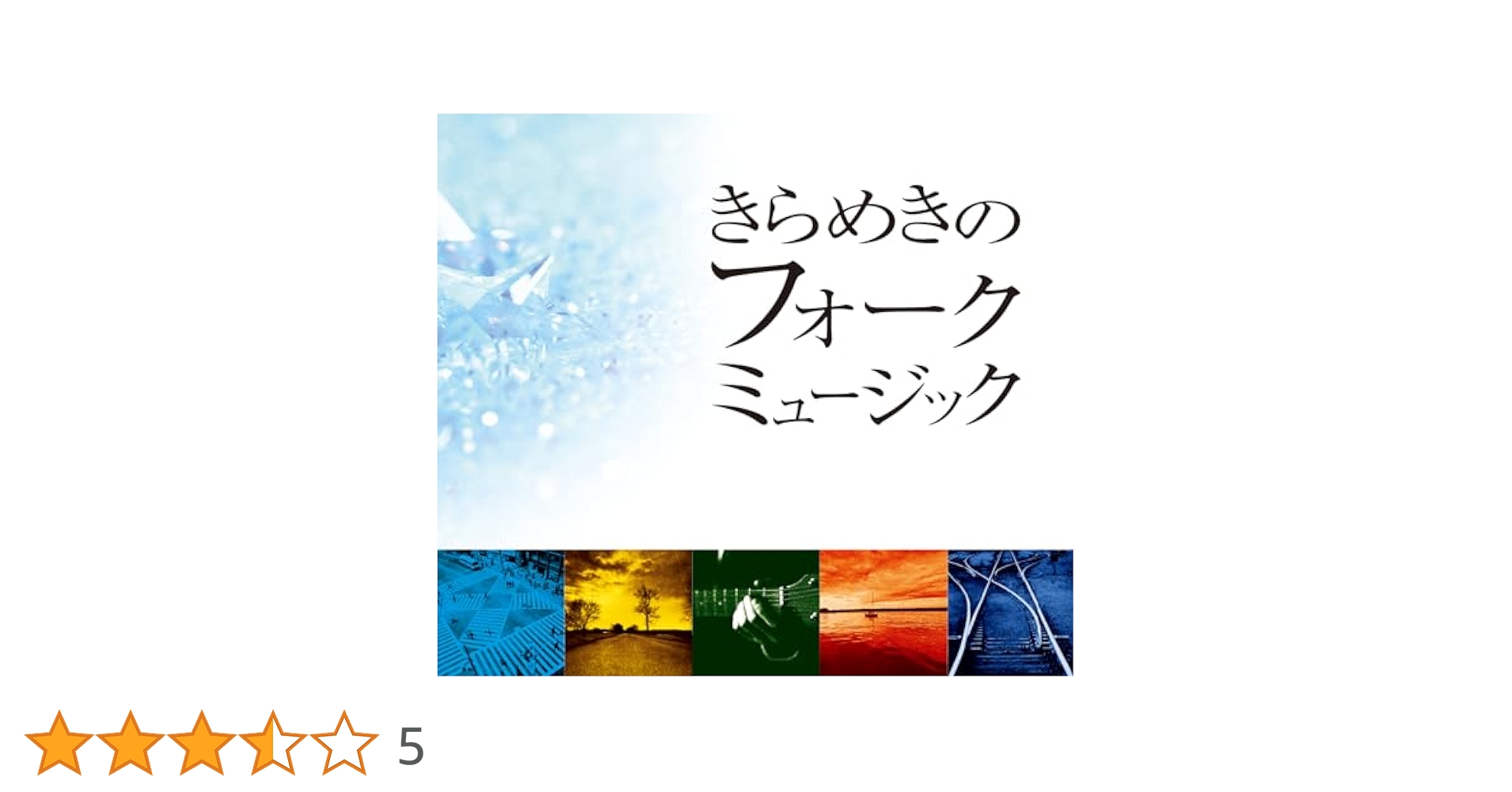 Amazon.co.jp: きらめきのフォークミュージック CD5枚組 ギター